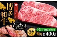 【全3回定期便】博多和牛 サーロイン ステーキ 200g × 2枚《豊前市》【久田精肉店】 [VBK003]