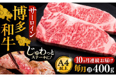 【全10回定期便】博多和牛 サーロイン ステーキ 200g × 2枚《豊前市》【久田精肉店】 [VBK005]