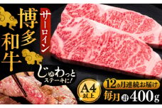 【全12回定期便】博多和牛 サーロイン ステーキ 200g × 2枚《豊前市》【久田精肉店】 [VBK006]