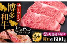 【全2回定期便】博多和牛 サーロイン ステーキ 200g × 3枚《豊前市》【久田精肉店】 [VBK008]
