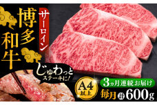 【全3回定期便】博多和牛 サーロイン ステーキ 200g × 3枚《豊前市》【久田精肉店】 [VBK009]