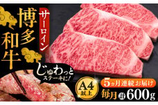 【全5回定期便】博多和牛 サーロイン ステーキ 200g × 3枚《豊前市》【久田精肉店】 [VBK010]