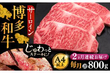 【全2回定期便】博多和牛 サーロイン ステーキ 200g × 4枚《豊前市》【久田精肉店】 [VBK013]