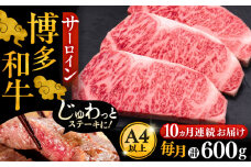 【全10回定期便】博多和牛 サーロイン ステーキ 200g × 3枚《豊前市》【久田精肉店】 [VBK011]
