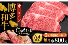 【全5回定期便】博多和牛 サーロイン ステーキ 200g × 4枚《豊前市》【久田精肉店】 [VBK015]