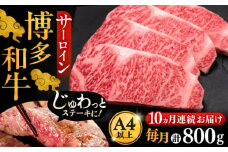 【全10回定期便】博多和牛 サーロイン ステーキ 200g × 4枚《豊前市》【久田精肉店】 [VBK016]