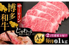 【全2回定期便】博多和牛 サーロイン ステーキ 200g × 5枚《豊前市》【久田精肉店】 [VBK018]