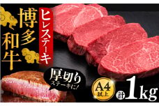 博多和牛 厚切り ヒレ ステーキ 200g × 5枚《豊前市》【久田精肉店】 [VBK033]