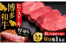 【全10回定期便】博多和牛 厚切り ヒレ ステーキ 200g × 5枚《豊前市》【久田精肉店】 [VBK036]