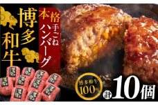 【博多和牛100％】本格 手ごね ハンバーグ 10個《豊前市》【久田精肉店】 [VBK038]