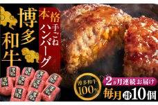 【全2回定期便】博多和牛100％！本格 手ごね ハンバーグ 10個《豊前市》【久田精肉店】 [VBK039]