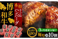 【全3回定期便】博多和牛100％！本格 手ごね ハンバーグ 10個《豊前市》【久田精肉店】 [VBK040]