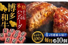 【全4回定期便】博多和牛100％！本格 手ごね ハンバーグ 10個《豊前市》【久田精肉店】 [VBK041]