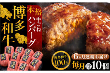 【全6回定期便】博多和牛100％！本格 手ごね ハンバーグ 10個《豊前市》【久田精肉店】 [VBK043]