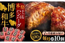 【全7回定期便】博多和牛100％！本格 手ごね ハンバーグ 10個《豊前市》【久田精肉店】 [VBK044]