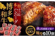 【全8回定期便】博多和牛100％！本格 手ごね ハンバーグ 10個《豊前市》【久田精肉店】 [VBK045]