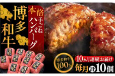 【全10回定期便】博多和牛100％！本格 手ごね ハンバーグ 10個《豊前市》【久田精肉店】 [VBK047]