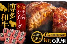 【全12回定期便】博多和牛100％！本格 手ごね ハンバーグ 10個《豊前市》【久田精肉店】 [VBK048]