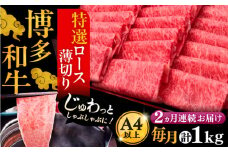 【全2回定期便】A4ランク以上 博多和牛 特選ロース 薄切り 1kg 《豊前市》【久田精肉店】 [VBK050]