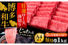 【全5回定期便】A4ランク以上 博多和牛 特選ロース 薄切り 1kg《豊前市》【久田精肉店】 [VBK052]