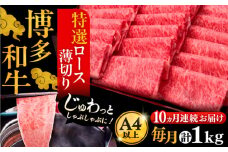 【全10回定期便】A4ランク以上 博多和牛 特選ロース 薄切り 1kg 《豊前市》【久田精肉店】 [VBK054]