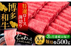 【全3回定期便】A4ランク以上 博多和牛 特選ロース 薄切り 500g《豊前市》【久田精肉店】 [VBK057]
