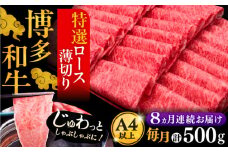 【全8回定期便】A4ランク以上 博多和牛 特選ロース 薄切り 500g《豊前市》【久田精肉店】 [VBK059]