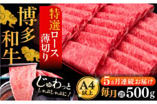 【全5回定期便】A4ランク以上 博多和牛 特選ロース 薄切り 500g《豊前市》【久田精肉店】 [VBK058]