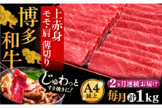 【全2回定期便】A4ランク以上 博多和牛 上赤身薄切り 1kg《豊前市》【久田精肉店】 [VBK063]