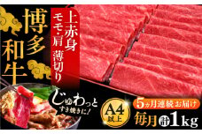 【全5回定期便】A4ランク以上 博多和牛 上赤身薄切り 1kg《豊前市》【久田精肉店】 [VBK065]
