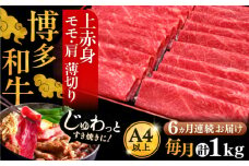 【全6回定期便】A4ランク以上 博多和牛 上赤身薄切り 1kg《豊前市》【久田精肉店】 [VBK066]