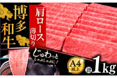 A4ランク以上 博多和牛 肩ロース薄切り 1kg《豊前市》【久田精肉店】 [VBK068]