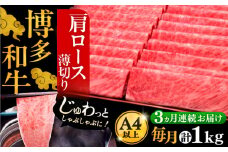 【全3回定期便】A4ランク以上 博多和牛 肩ロース薄切り 1kg《豊前市》【久田精肉店】 [VBK070]