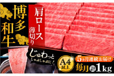 【全5回定期便】A4ランク以上 博多和牛 肩ロース薄切り 1kg《豊前市》【久田精肉店】 [VBK071]