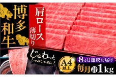 【全8回定期便】A4ランク以上 博多和牛 肩ロース薄切り 1kg《豊前市》【久田精肉店】 [VBK072]