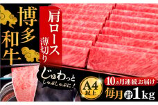 【全10回定期便】A4ランク以上 博多和牛 肩ロース薄切り 1kg《豊前市》【久田精肉店】 [VBK073]