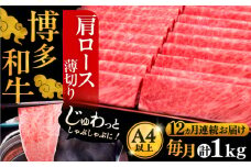 【全12回定期便】A4ランク以上 博多和牛 肩ロース薄切り 1kg《豊前市》【久田精肉店】 [VBK074]
