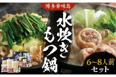 博多華味鳥 水炊き＆もつ鍋 セット 6～8人前 《豊前市》【トリゼンフーズ】博多 福岡 鍋 鶏 水たき みずたき もつ もつ鍋 [VAC005]