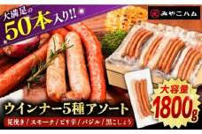ウインナー アソート 5種 × 10パック （ 荒挽き / スモーク / ピリ辛 / バジル / 黒こしょう）《豊前市》【みやこハム】 [VAN002]  肉 ソーセージ 大容量 盛り合わせ BBQ あらびき 粗挽き