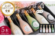 【ギフト用】にじいろ甘酒 季節の5色 ギフト セット 《豊前市》【浦野醤油醸造元】甘酒 飲料 美味しい セット [VAV001]