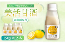 美活甘酒 150ｇ×12本《豊前市》【株式会社GGG Forall】甘酒 美容 ノンアルコール [VBJ013]