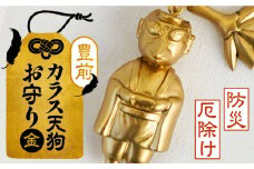 カラス天狗のお守り 金 《豊前市》【山田遼太郎】おまもり 防災 厄除け ギフト 贈り物　 [VCR004]