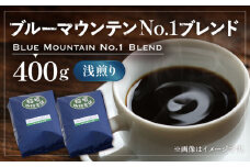 【豆でお届け】ブルーマウンテン NO.1 ブレンド コーヒー （ 浅煎り ）《豊前市》【稲垣珈琲】 珈琲 コーヒー 豆 粉 [VAS033-1]