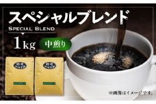 【豆でお届け】スペシャル ブレンド コーヒー （ 中煎り ） 《豊前市》【稲垣珈琲】 珈琲 コーヒー 豆 粉 [VAS053-1]