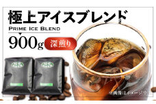 【豆でお届け】極上 アイス ブレンド コーヒー （ 深煎り ）《豊前市》【稲垣珈琲】珈琲 コーヒー 豆 粉 [VAS073-1]