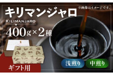 【豆でお届け】【ギフト用】キリマンジャロ ギフト セット 200g×4 《豊前市》【稲垣珈琲】 珈琲 コーヒー 豆 [VAS143-1]