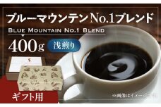 【豆でお届け】【ギフト用】ブルー マウンテン NO.1 ブレンド コーヒー （ 浅煎り ）《豊前市》【稲垣珈琲】 珈琲 コーヒー 豆 粉 [VAS041-1]