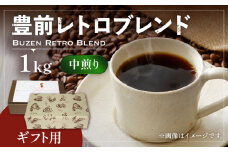 【豆でお届け】【ギフト用】豊前 レトロ ブレンド コーヒー （ 中煎り ） 《豊前市》【稲垣珈琲】珈琲 コーヒー 豆 粉 [VAS067-1]