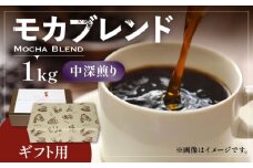 【豆でお届け】【ギフト用】モカ ブレンド  （ 中深煎り ）《豊前市》【稲垣珈琲】珈琲 コーヒー 豆 モカブレンド [VAS071-1]