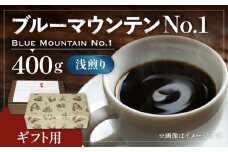 【粉でお届け】【ギフト用】ブルーマウンテン NO.1 コーヒー （ 浅煎り ） 《豊前市》【稲垣珈琲】 珈琲 コーヒー 豆 粉 [VAS043-2]